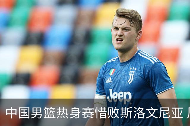中国男篮热身赛惜败斯洛文尼亚 周琦16分9篮板