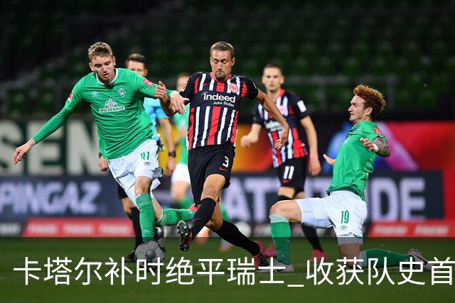 卡塔尔补时绝平瑞士 收获队史首个世界杯积分