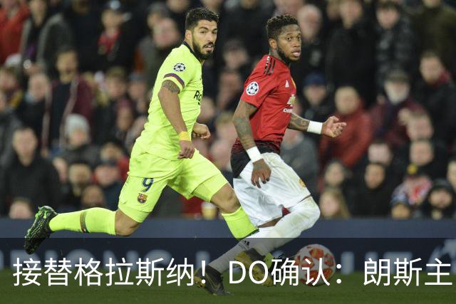 接替格拉斯纳！DO确认：朗斯主帅萨热执教水晶宫，签约三年